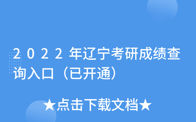 2022年辽宁考研成绩查询入口（已开通）