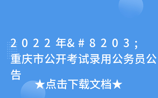2022年​重庆市公开考试录用公务员公告