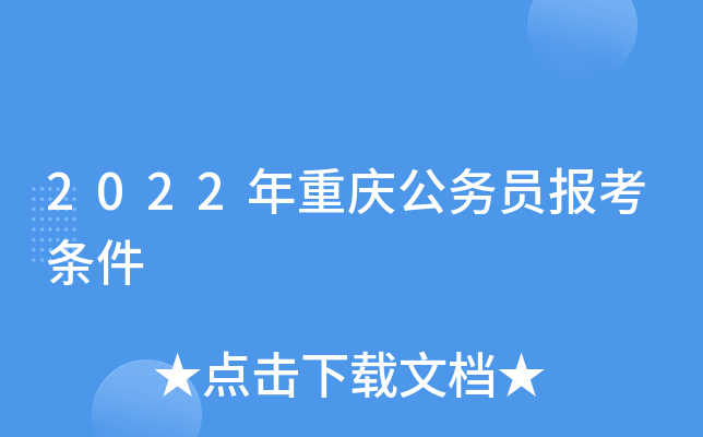 2022年重庆公务员报考条件