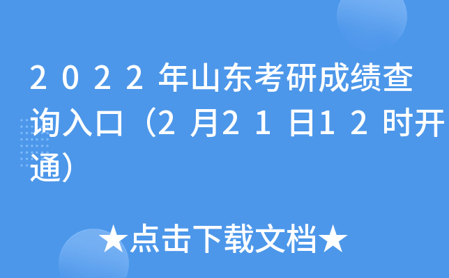 2022年山东考研成绩查询入口（2月21日12时开通）