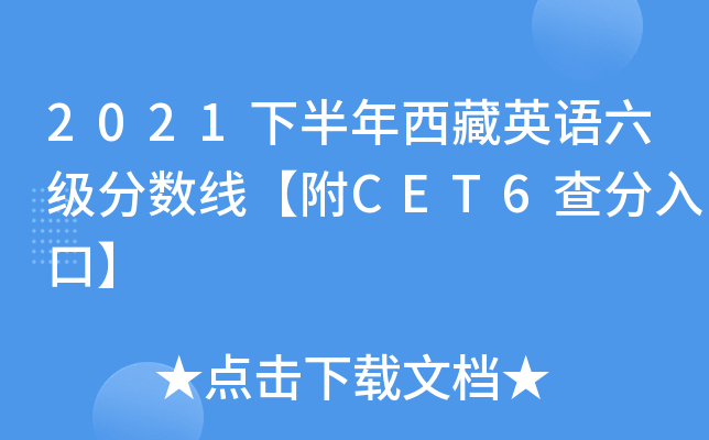 2021下半年西藏英语六级分数线【附CET6查分入口】