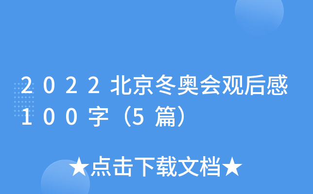 2022北京冬奧會觀後感100字5篇