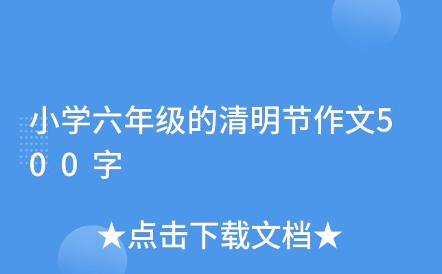 小开云kaiyun(中国)六年级的清明节作文500字