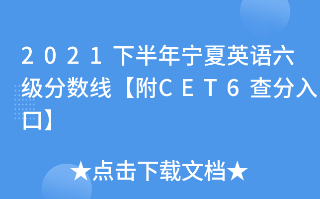 2021下半年宁夏英语六级分数线【附CET6查分入口】