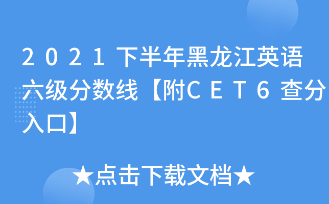2021下半年黑龙江英语六级分数线【附CET6查分入口】