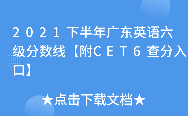 2021下半年广东英语六级分数线【附CET6查分入口】