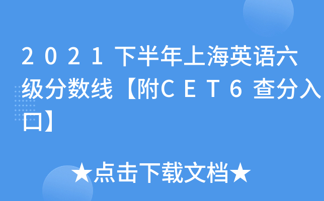 2021下半年上海英语六级分数线【附CET6查分入口】