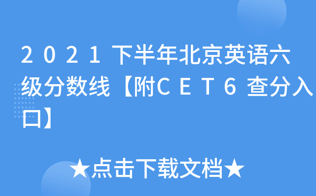 2021下半年北京英语六级分数线【附CET6查分入口】