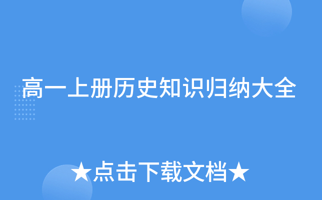 高一上册历史知识归纳大全