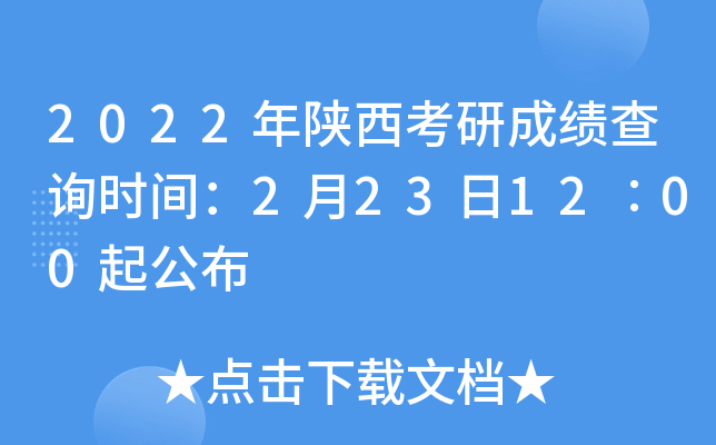 2022年陕西考研成绩查询时间：2月23日12∶00起公布