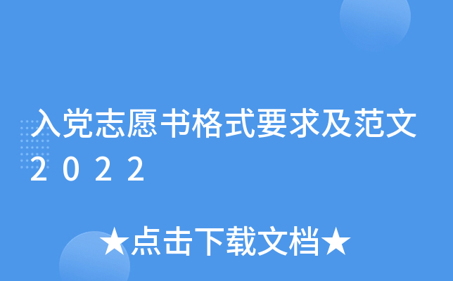 入党志愿书格式要求及范文2022
