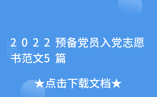 2022预备党员入党志愿书范文5篇