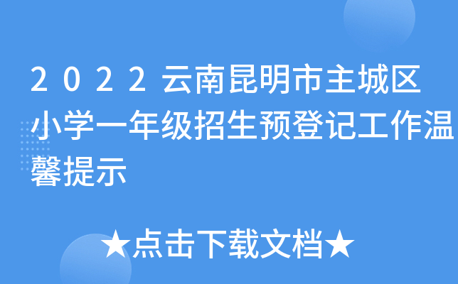 2022云南昆明市主城区小开云kaiyun(中国)一年级招生预登记工作温馨提示