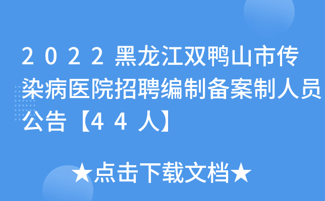 2022黑龙江双鸭山市传染病医院招聘编制备案制人员公告【44人】
