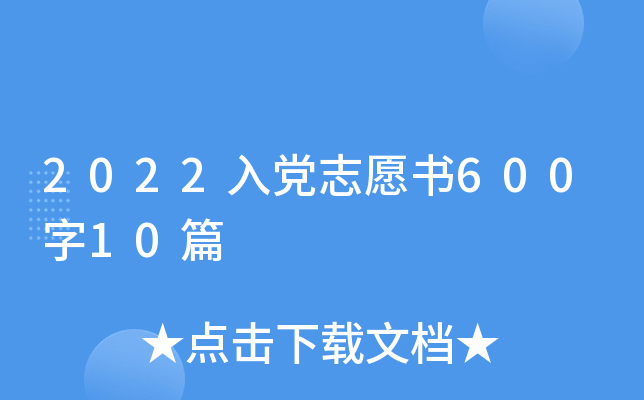 2022入党志愿书600字10篇