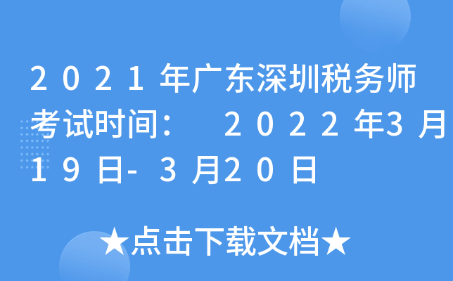 2021年广东深圳税务师考试时间： 2022年3月19日-3月20日