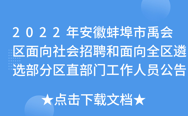 2022年安徽蚌埠市禹会区面向社会招聘和面向全区遴选部分区直部门工作人员公告