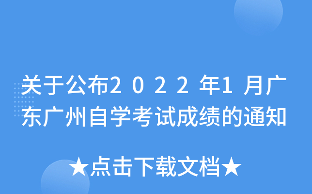 ���ڹ���2022��1�¹㶫������ѧ���Գɼ���֪ͨ