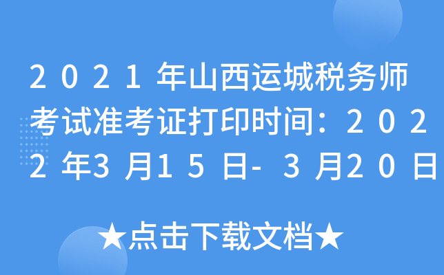 2021年山西运城税务师考试准考证打印时间：2022年3月15日-3月20日