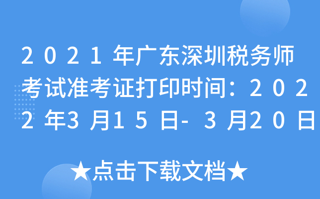 2021年广东深圳税务师考试准考证打印时间：2022年3月15日-3月20日