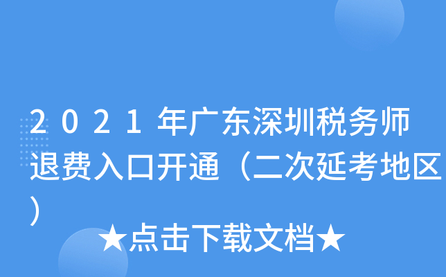 2021年广东深圳税务师退费入口开通（二次延考地区）