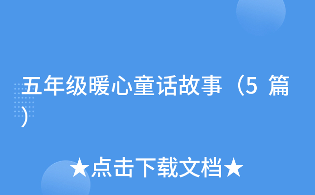 꼉(j)ůͯԒ£5ƪ