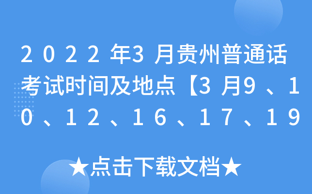2022年3月贵州普通话考试时间及地点【3月9、10、12、16、17、19、23、24、30、31日】