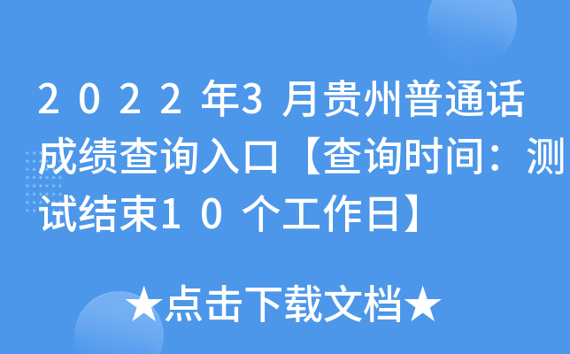 2022年3月贵州普通话成绩查询入口【查询时间：测试结束10个工作日】
