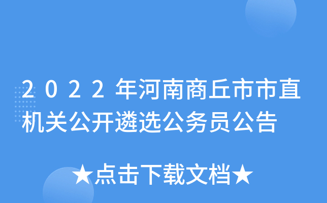 2022年河南商丘市市直机关公开遴选公务员公告