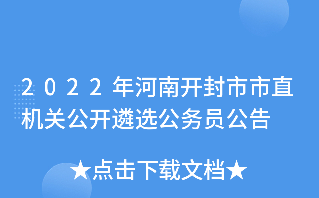 2022年河南开封市市直机关公开遴选公务员公告