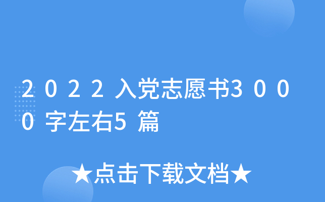 2022入党志愿书3000字左右5篇