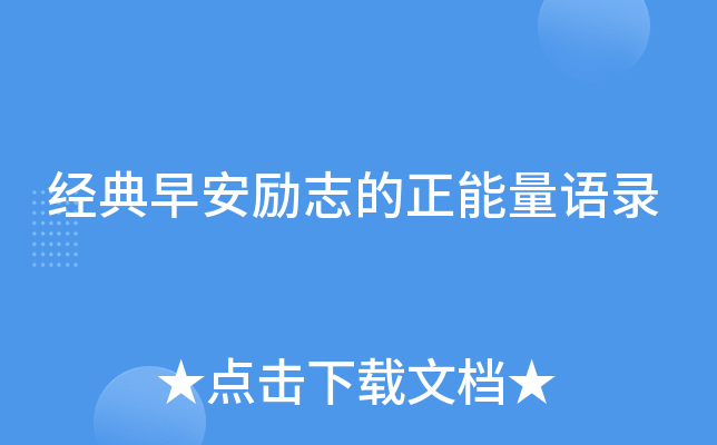 经典早安励志的正能量语录