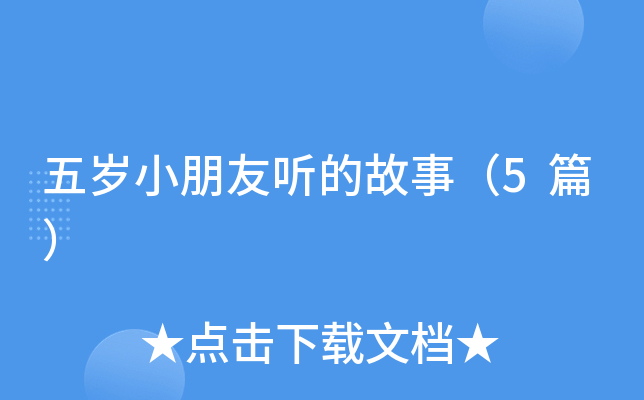 五岁小朋友听的故事（5篇）