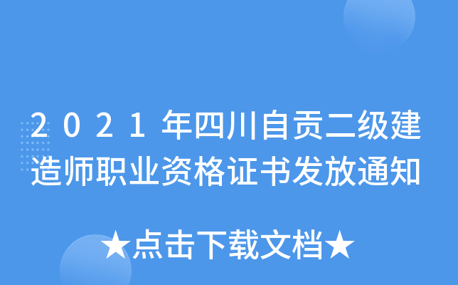 2021年四川自贡二级建造师职业资格证书发放通知
