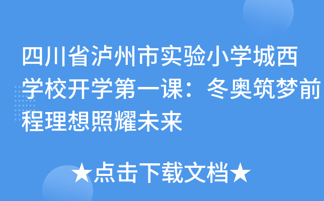 四川省泸州市实验小开云kaiyun(中国)城西开云kaiyun(中国)校开开云kaiyun(中国)第一课：冬奥筑梦前程理想照耀未来