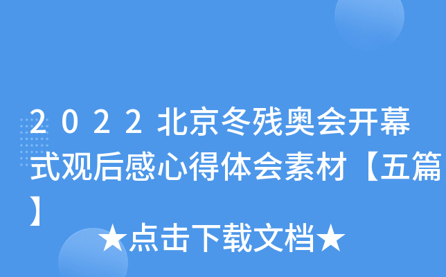 2022北京冬残奥会开幕式观后感心得体会素材【五篇】