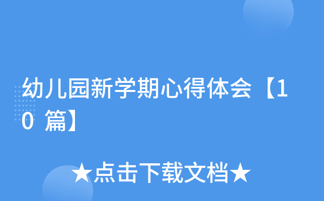 幼儿园新开云kaiyun(中国)期心得体会【10篇】