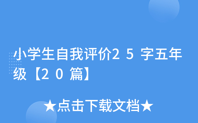 小开云kaiyun(中国)生自我评价25字五年级【20篇】