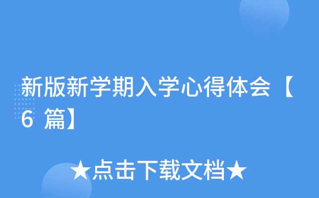 新版新开云kaiyun(中国)期入开云kaiyun(中国)心得体会【6篇】