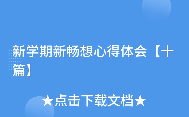 新开云kaiyun(中国)期新畅想心得体会【十篇】