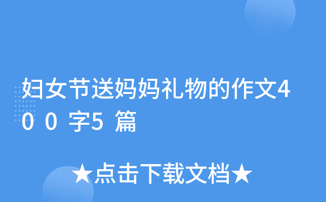 妇女节送妈妈礼物的作文400字5篇