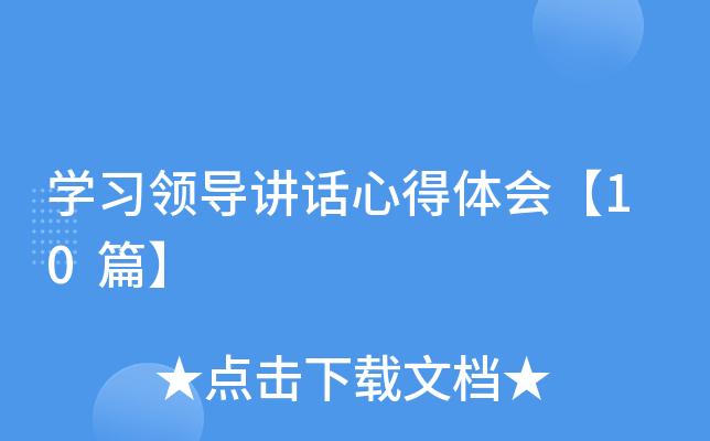 开云kaiyun(中国)习领导讲话心得体会【10篇】