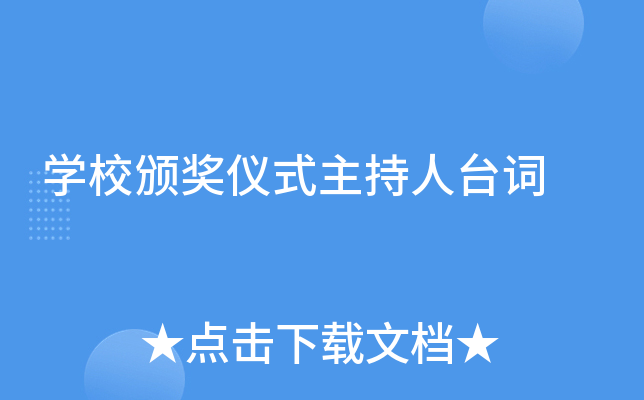 开云kaiyun(中国)校颁奖仪式主持人台词
