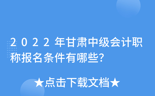 2022年甘肃中级会计职称报名条件有哪些？