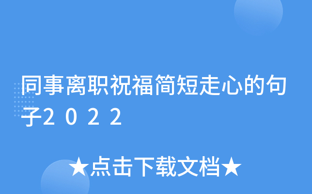 同事离职祝福简短走心的句子2022