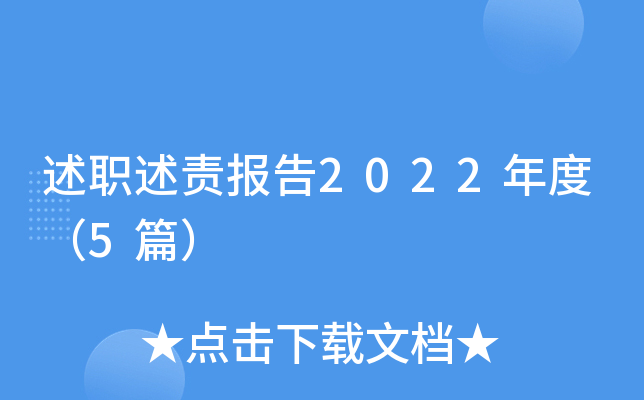 述职述责报告2022年度（5篇）