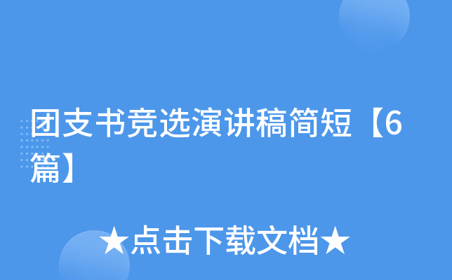 团支书竞选演讲稿简短【6篇】