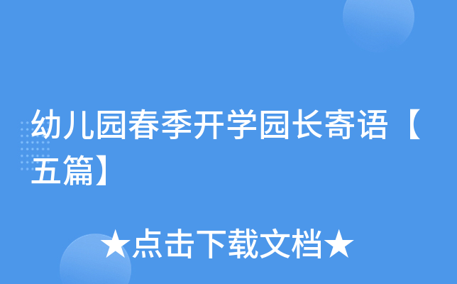 幼儿园春季开开云kaiyun(中国)园长寄语【五篇】
