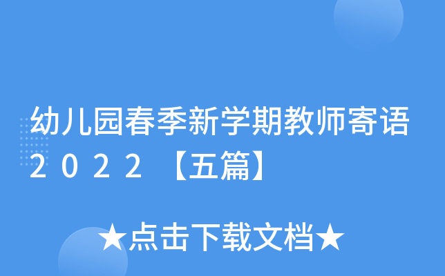 幼儿园春季新开云kaiyun(中国)期教师寄语2022【五篇】