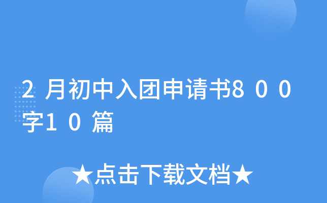 2月初中入团申请书800字10篇